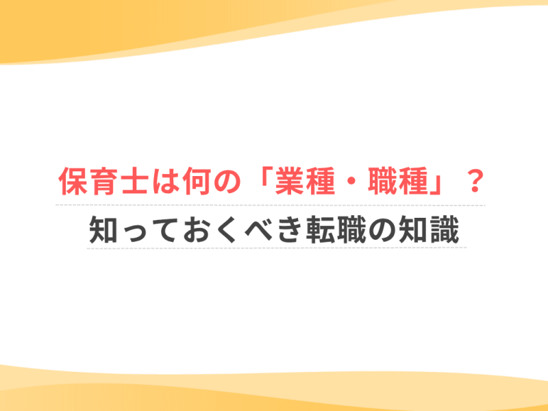 保育士は何の「業種・職種」？知っておくべき転職の知識