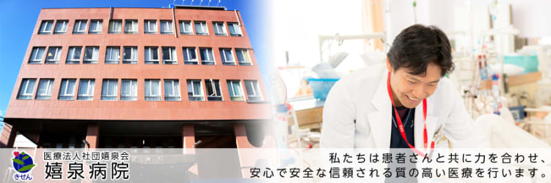 医療法人社団嬉泉会嬉泉病院