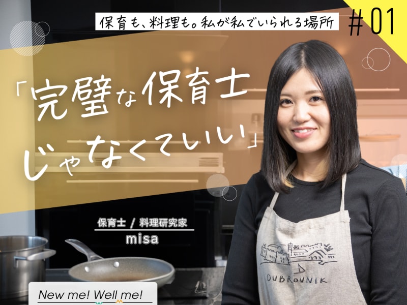 misaさん インタビュー：保育も、料理も。私が私でいられる場所～自分の気持ちに素直でいるということ～