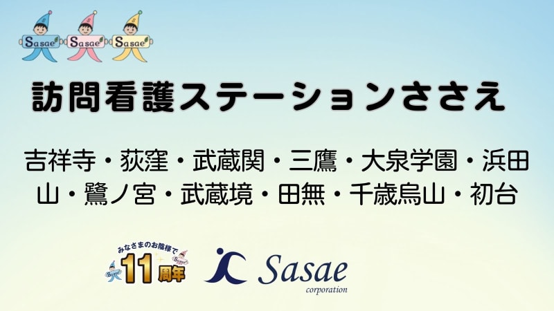 訪問看護ステーションささえ 武蔵境営業所