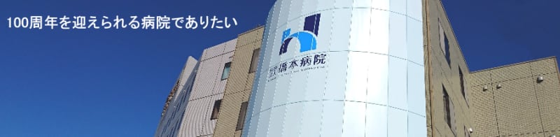 医療法人橋本病院