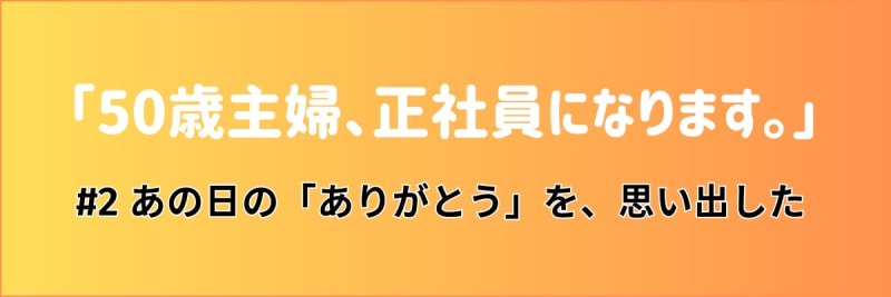 介護マンガ「50歳主婦、正社員になります。」#2