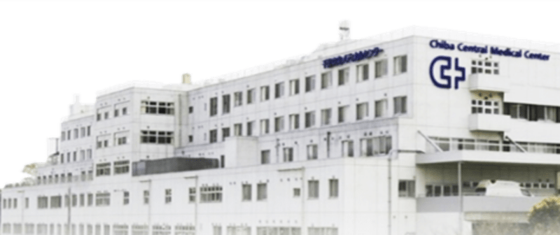 医療法人社団誠馨会千葉中央メディカルセンター