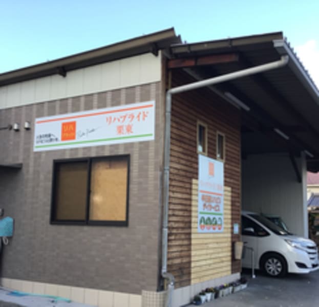 リハプライド　栗東