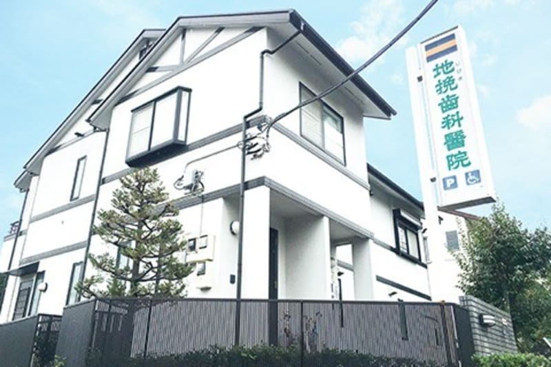 地挽歯科医院