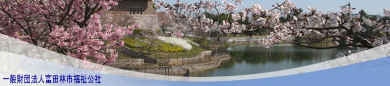 富田林市第３圏域地域包括支援センター