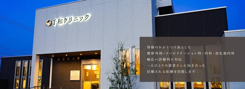 千和クリニック