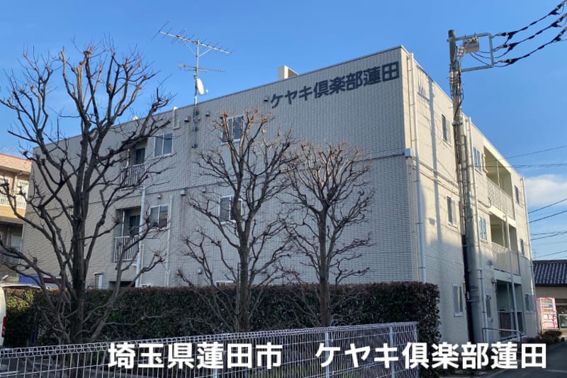 ケアセンター蓮田