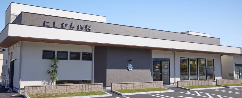 にしむら内科
