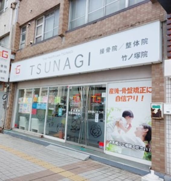 TSUNAGI接骨院　竹ノ塚院