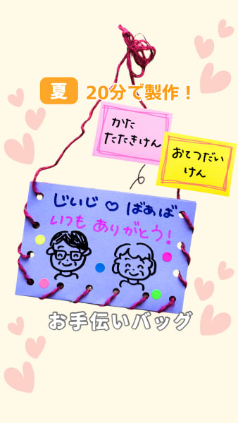 お手伝いバッグ