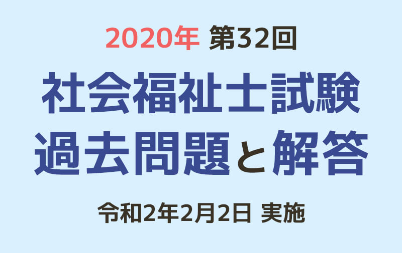 第32回 社会福祉士国家試験 過去問と解答（2020年2月2日実施） | 「カイゴジョブ」介護・医療・福祉・保育の求人・転職・仕事探し