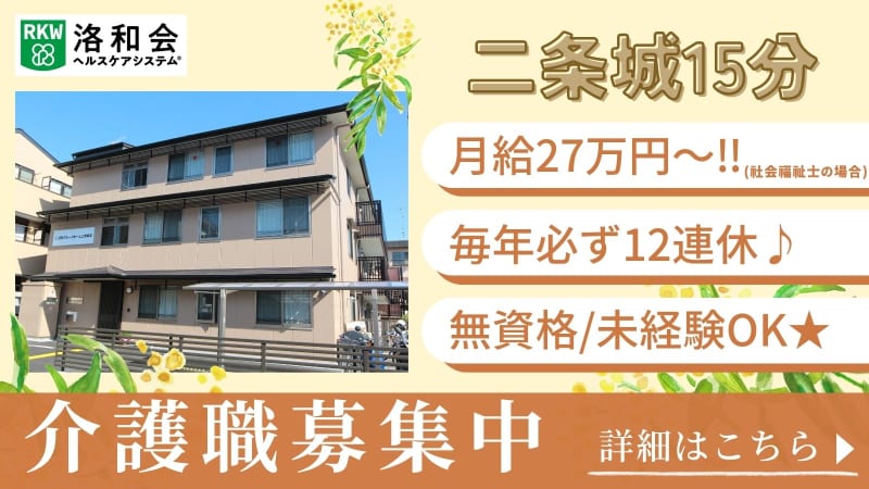 洛和グループホーム二条城北