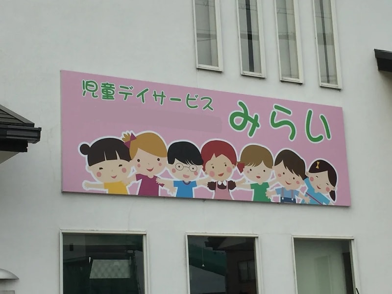 兵庫県／神戸市西区】児童デイサービスみらいの保育士・幼稚園