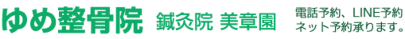  ゆめ整骨院 美章園