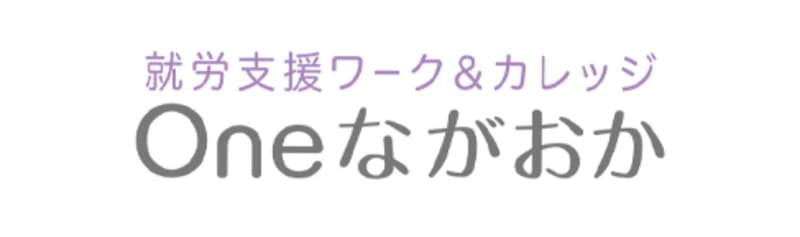 就労支援ワーク&カレッジ Oneながおか