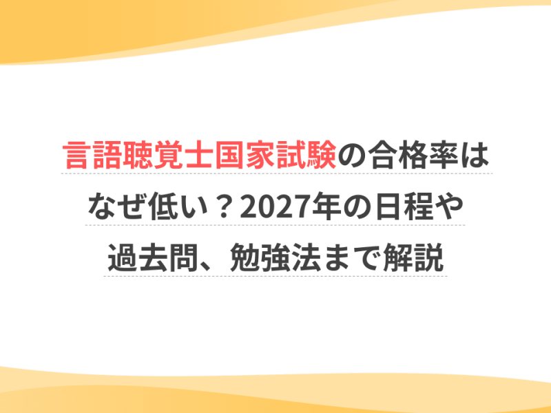 言語聴覚士国家試験の合格率はなぜ低い？2027年の日程や過去問、勉強法