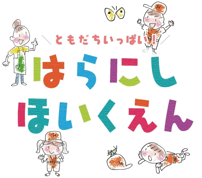 原西保育園