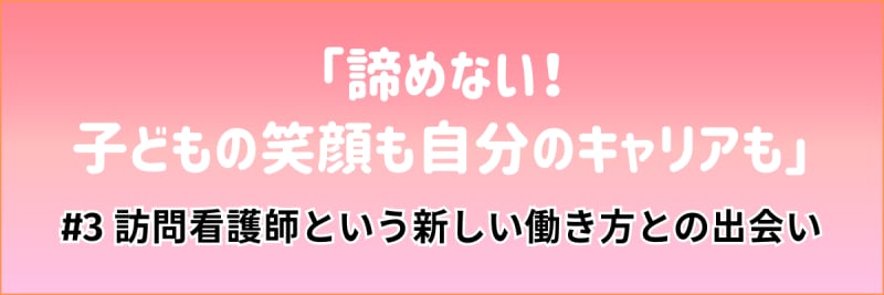 看護マンガ「諦めない！ 子どもの笑顔も自分のキャリアも」#3