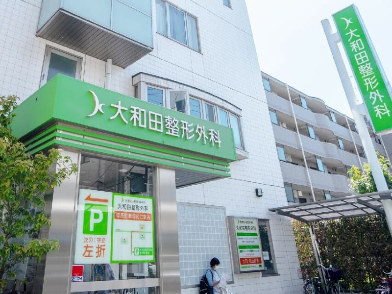 大和田整形外科