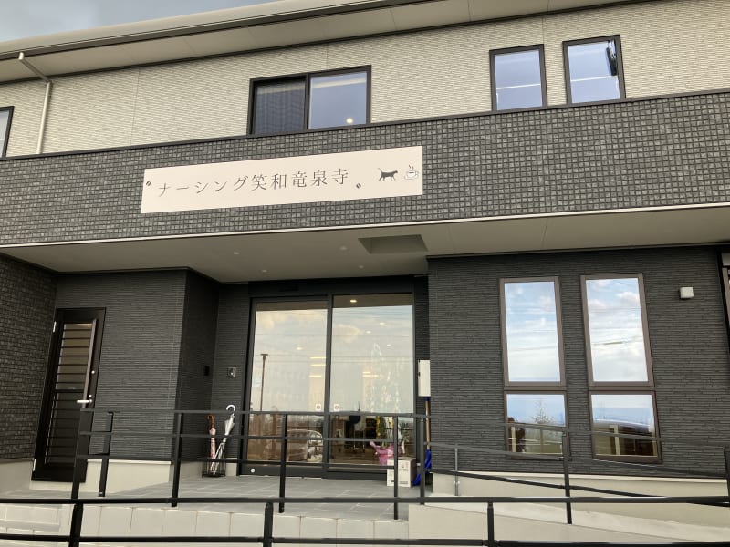 ナーシング笑和竜泉寺