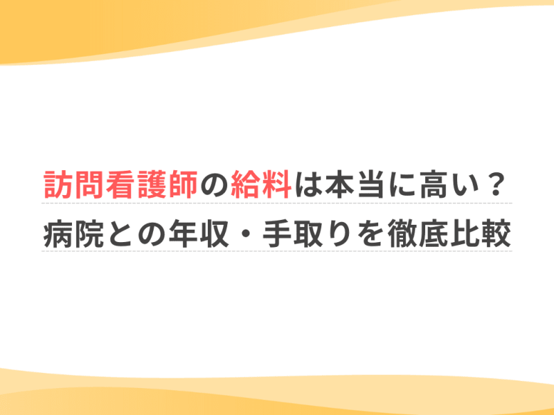 訪問看護師の給料は本当に高い？病院との年収・手取りを徹底比較