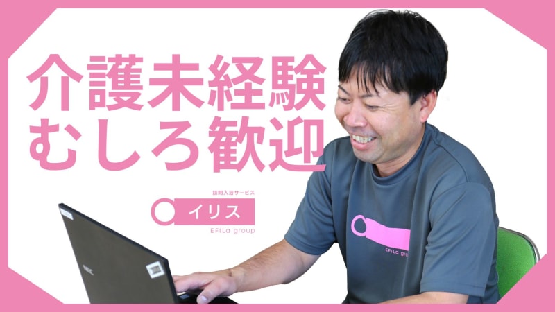 訪問入浴 イリス 南林間
