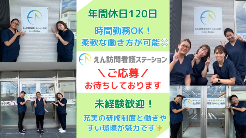 えん訪問看護ステーション石岡