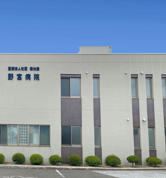 野宮病院