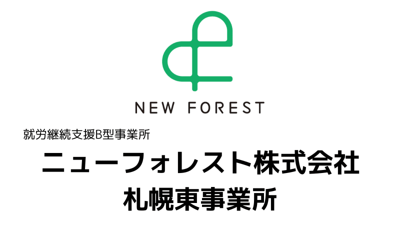 ニューフォレスト株式会社 札幌東事務所