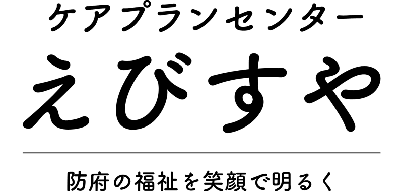 ケアプランセンターえびすや