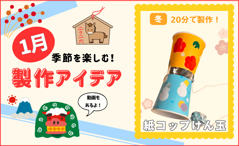 【1月の保育製作アイデア④】日本の伝統遊び「紙コップけん玉」