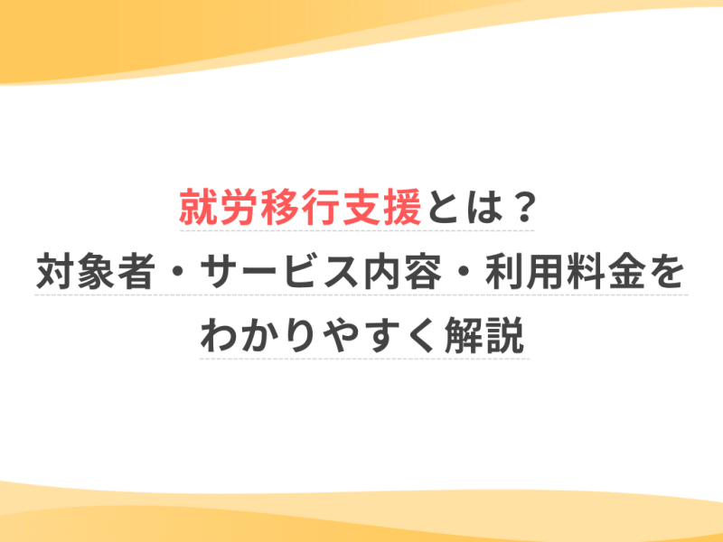 就労移行支援とは？対象者・サービス内容・利用料金をわかりやすく解説