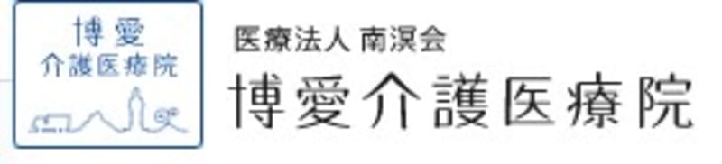 博愛介護医療院