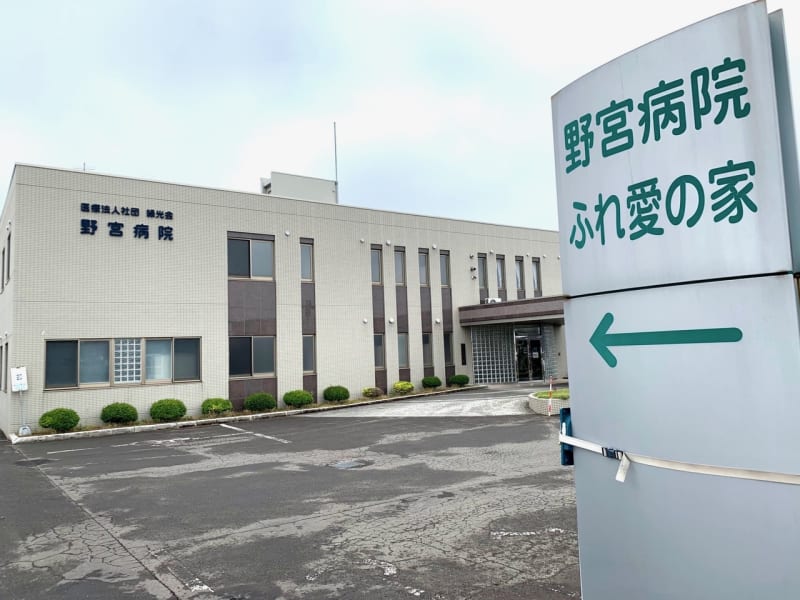 野宮病院