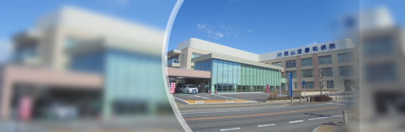 西山堂慶和病院