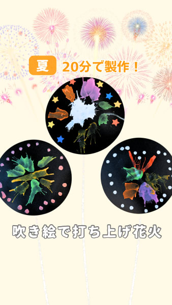 吹き絵で打ち上げ花火