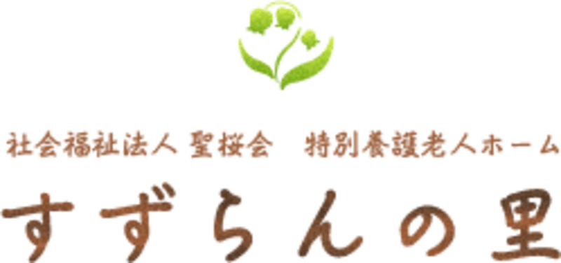 指定通所介護事業所　すずらんの里