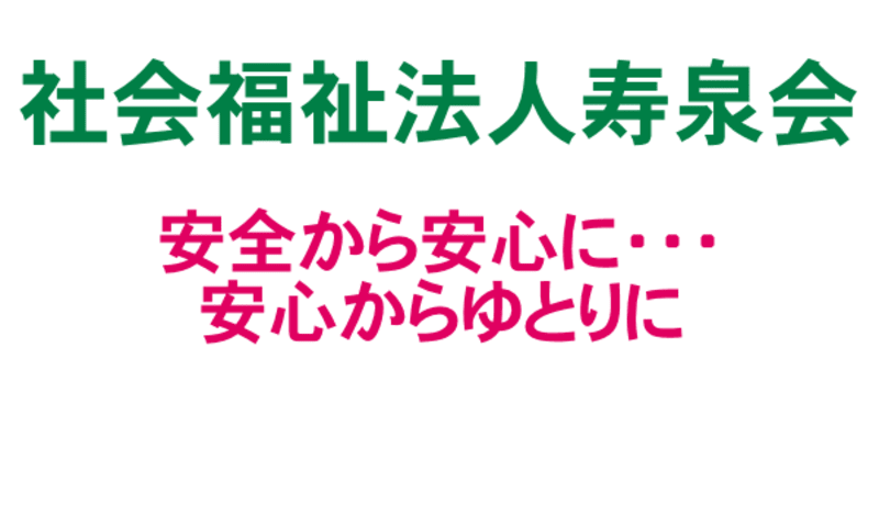 介護老人保健施設　万葉の里（ユニット型）