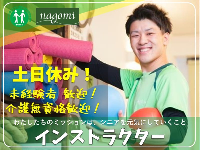 リハビリデイサービスnagomi新座店