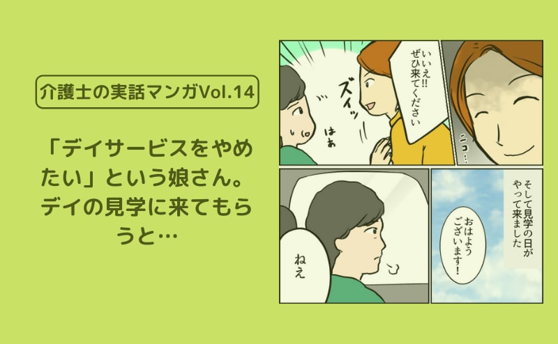 「デイサービスをやめたい」という娘さん。デイの見学に来てもらうと…【介護士の実話マンガVol.14】