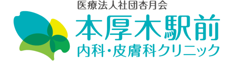 本厚木駅前内科・皮膚科クリニック