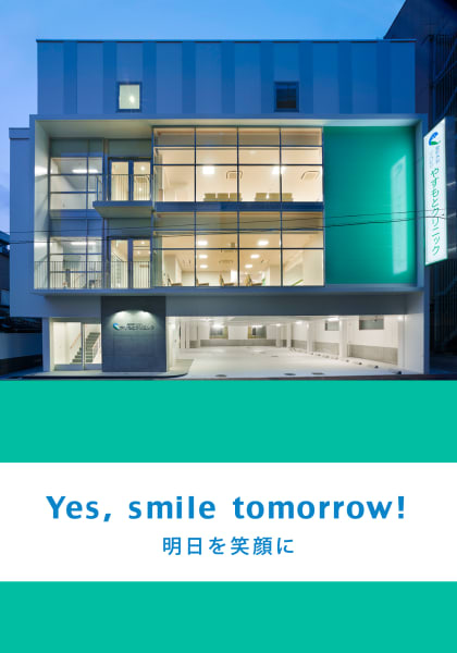 やすもとクリニック