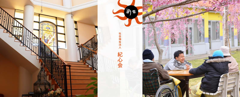 社会福祉法人　紀心会　グループホーム　メサイア