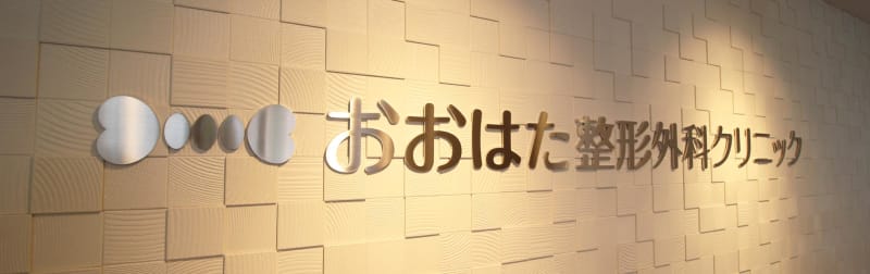 おおはた整形外科クリニック