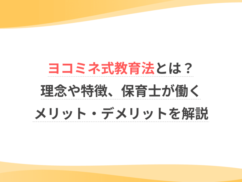 ヨコミネ式教育法とは？理念や特徴、保育士が働くメリット・デメリットを解説