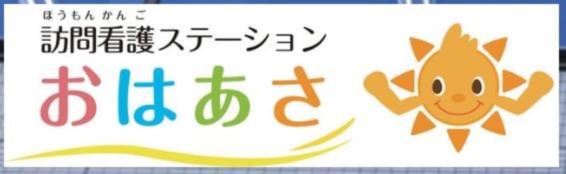 訪問看護ステーション　おはあさ