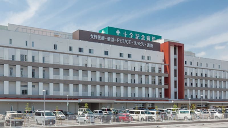 十全記念病院