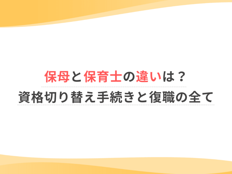 保母と保育士の違いは？資格切り替え手続きと復職の全て