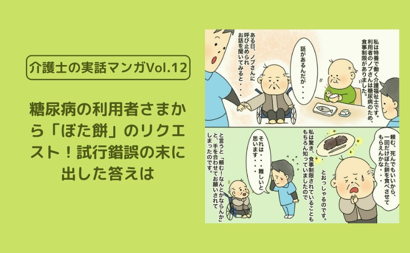糖尿病の利用者さまから「ぼた餅」のリクエスト！試行錯誤の末に出した答えは【介護士の実話マンガVol.12】